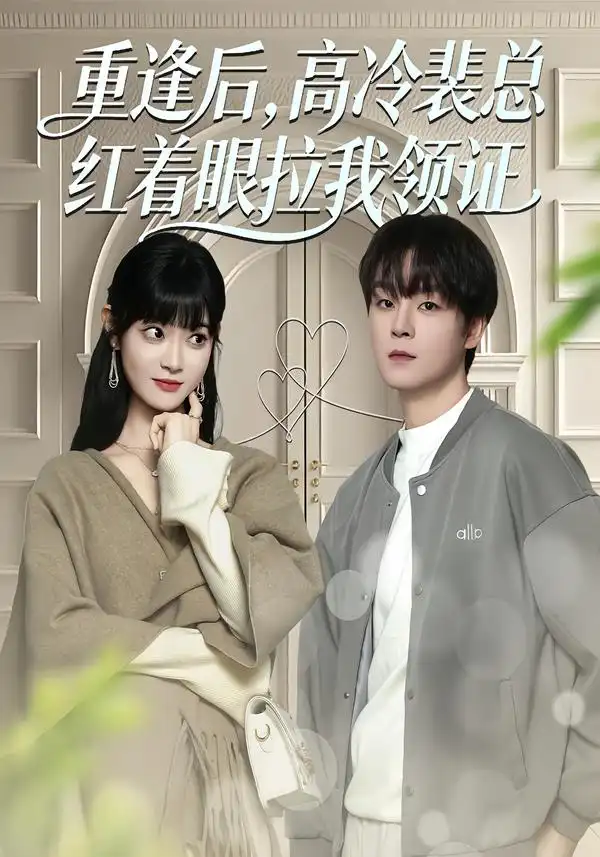 《重逢后，高冷裴总红着眼拉我领证（77集）申亚伟＆周舟》短剧全集免费在线观看-CD网盘社