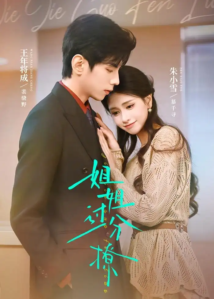 姐姐过分撩（71集）王年将成＆朱小雪全集免费在线观看 - 第一搜