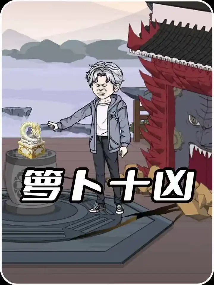 萝卜十凶（45集）动漫全集免费在线观看 - 第一搜