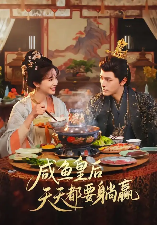 《咸鱼皇后天天都要躺赢（80集）杨皓然＆林梦琪》短剧全集免费在线观看-CD网盘社