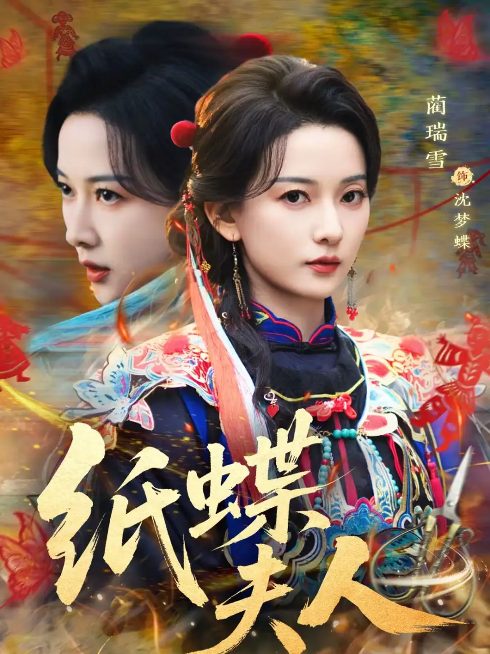 《纸蝶夫人（64集）焦睿＆蔺瑞雪》短剧全集免费在线观看-CD网盘社