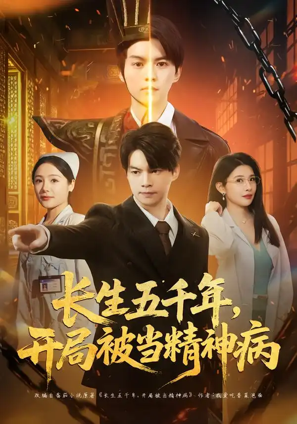 长生五千年，开局被当精神病（80集）谢明君＆廉鑫鑫全集免费在线观看 - 第一搜