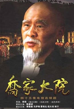 中国大陆电视剧《乔家大院》(2006)电视剧|全集高清免费在线观看-CD网盘社