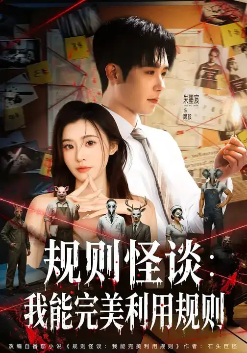 规则怪谈：我能完美利用规则（60集）陈槿菲&朱墨宸全集免费在线观看 - 第一搜