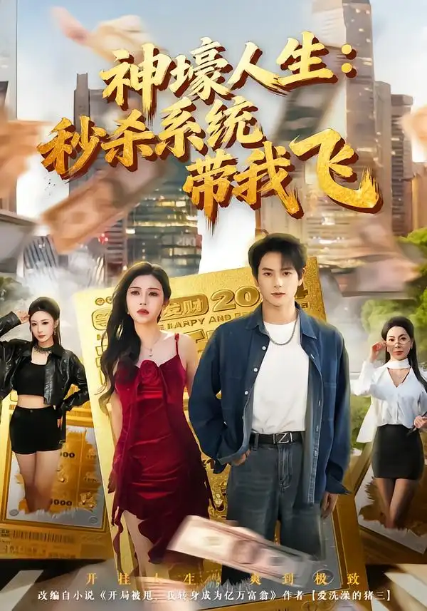 《觉醒系统之后，打脸绝不手软&神壕人生：秒杀系统带我飞（80集）柴明玉&董安康》短剧全集免费在线观看-CD网盘社