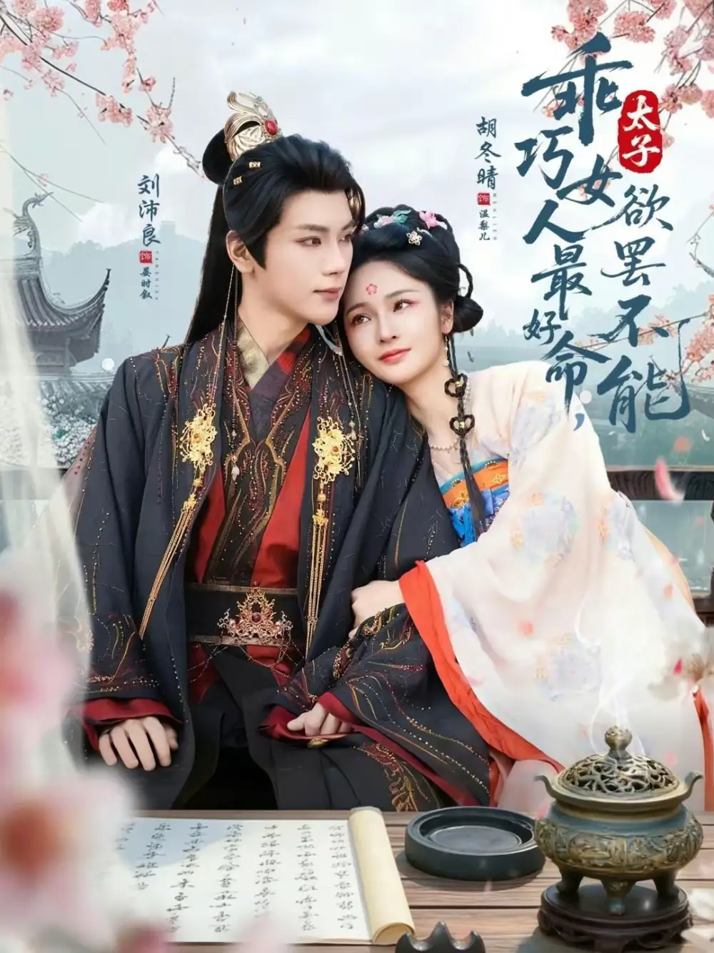 《乖巧女人最好命，太子欲罢不能（80集）刘沛良＆胡冬晴》短剧全集免费在线观看-CD网盘社