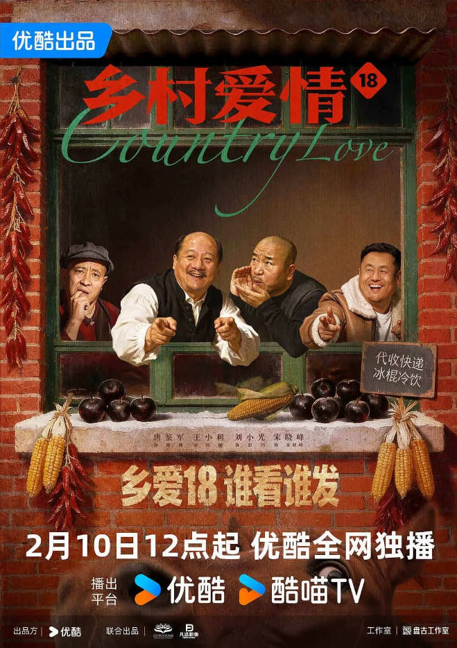 中国大陆电视剧《乡村爱情18》 [2026][喜剧]电视剧|全集高清免费在线观看-CD网盘社