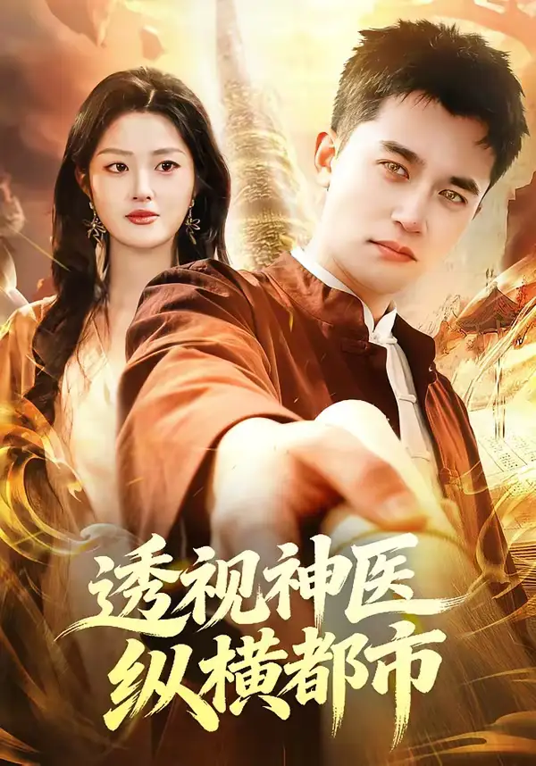 《透视神医纵横都市(118集)杨力&黎沐清》短剧全集免费在线观看-CD网盘社