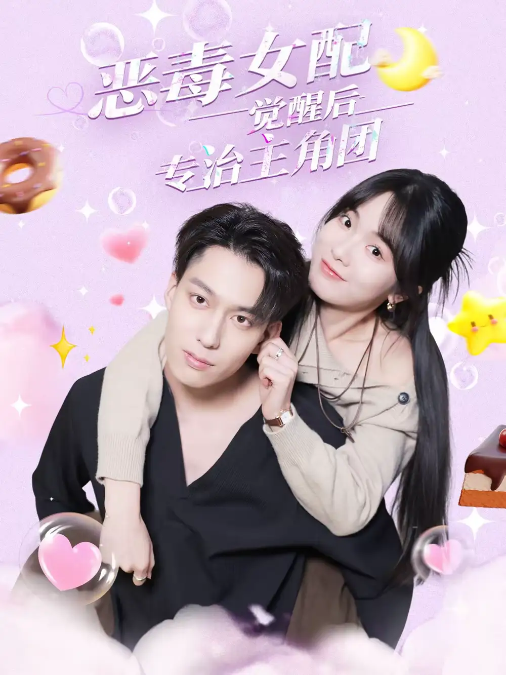 恶毒女配觉醒后专治主角团（71集）许愿＆叶有云全集免费在线观看 - 第一搜