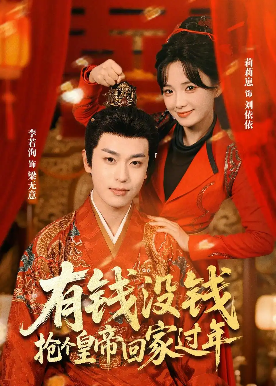 《有钱没钱，抢个皇帝回家过年（73集）李若洵＆莉莉崽》短剧全集免费在线观看-CD网盘社