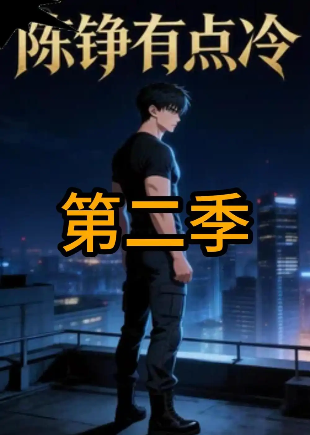 《陈铮有点冷第二季（47集）动漫》短剧全集免费在线观看-CD网盘社