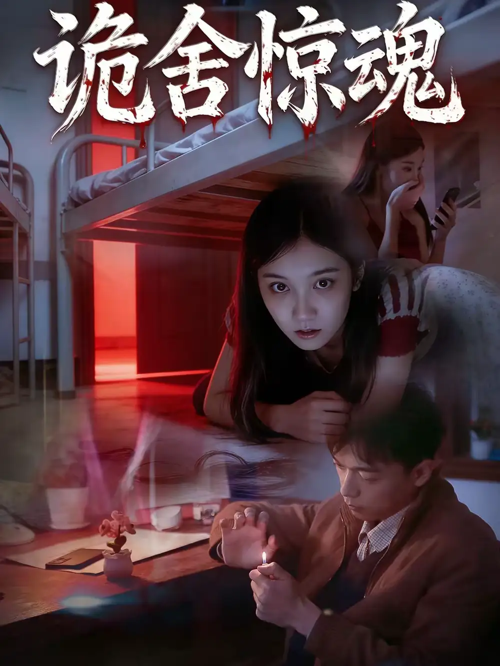 《诡舍惊魂(44集)闫钧一&高昕冉》短剧全集免费在线观看-CD网盘社