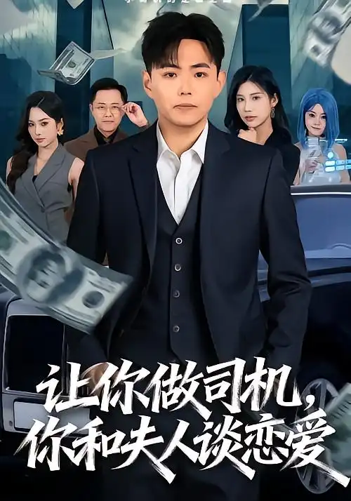 《让你做司机，你和夫人谈恋爱（70集）李可馨＆刘峰硕》短剧全集免费在线观看-CD网盘社