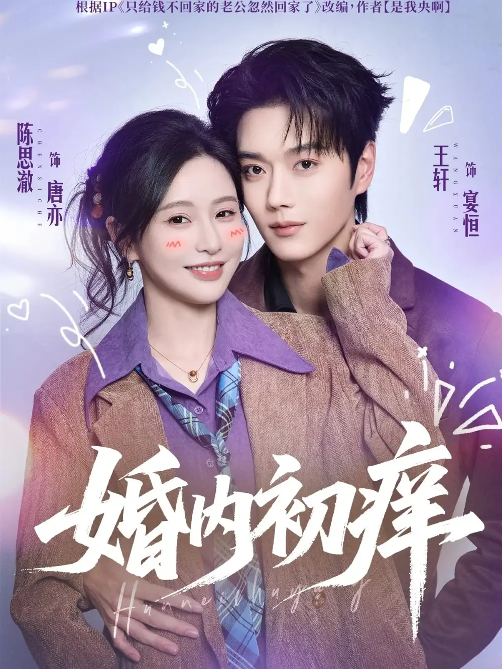 《婚内初痒(100集)陈思澈&王轩》短剧全集免费在线观看