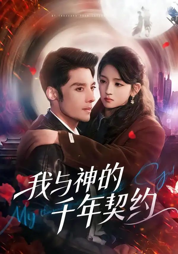 《我与神的千年契约（63集）沈帆&刘苗苗》短剧全集免费在线观看-CD网盘社