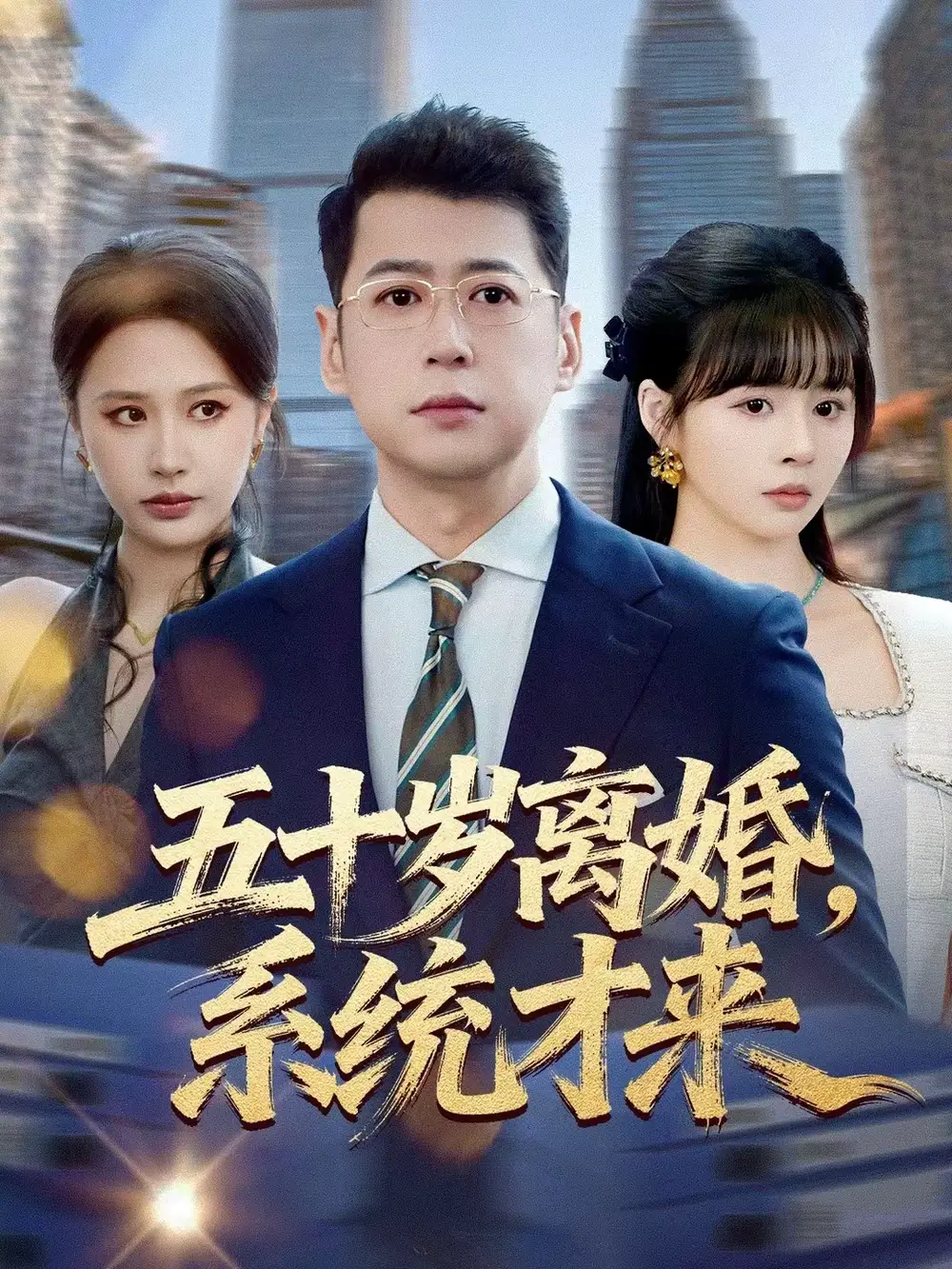 《五十岁离婚，系统才来（57集）卢巧＆尹正锋》短剧全集免费在线观看-CD网盘社