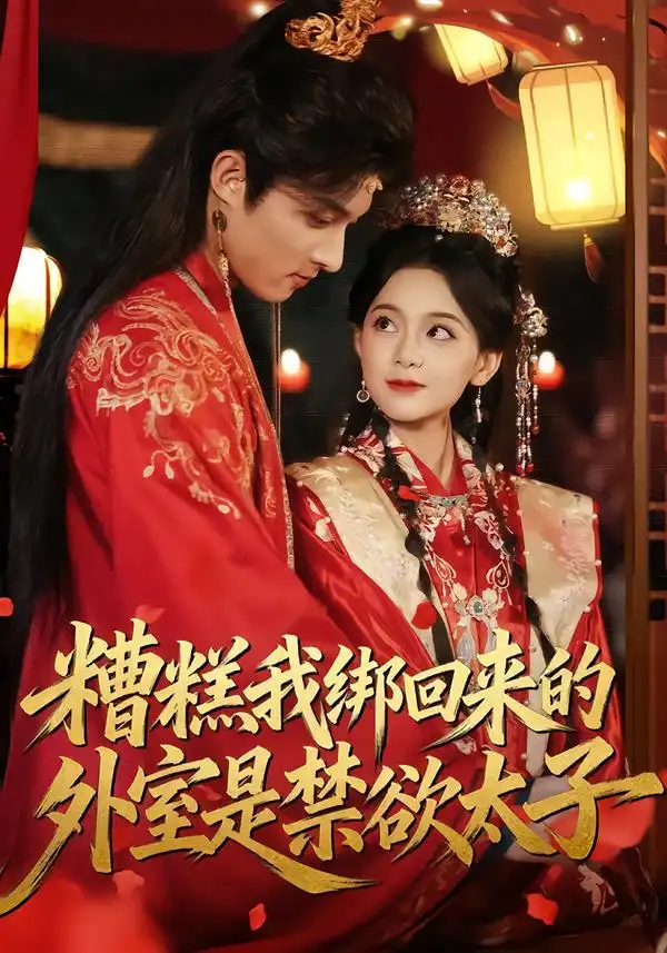 《糟糕我绑回来的外室是禁欲太子（90集）邱嘉棋&薛景元》短剧全集免费在线观看-CD网盘社