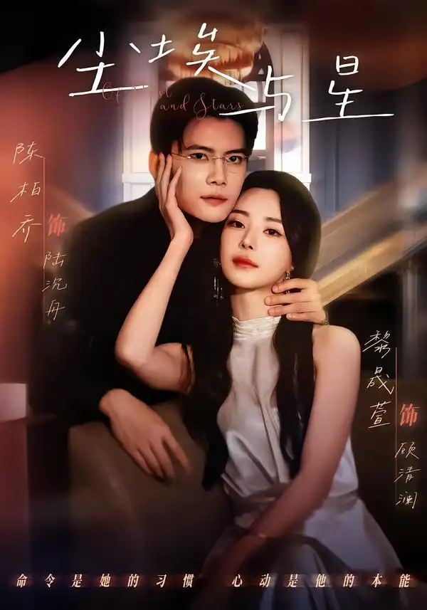 《尘埃与星（60集）陈刚＆黎晟萱》短剧全集免费在线观看-CD网盘社