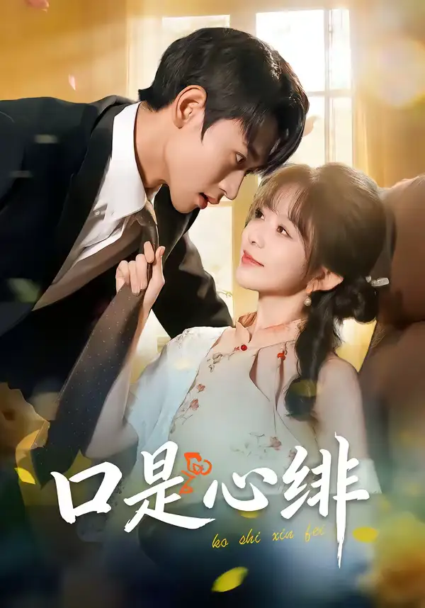 《口是心绯（71集）姜皓之＆林筱艾》短剧全集免费在线观看-CD网盘社
