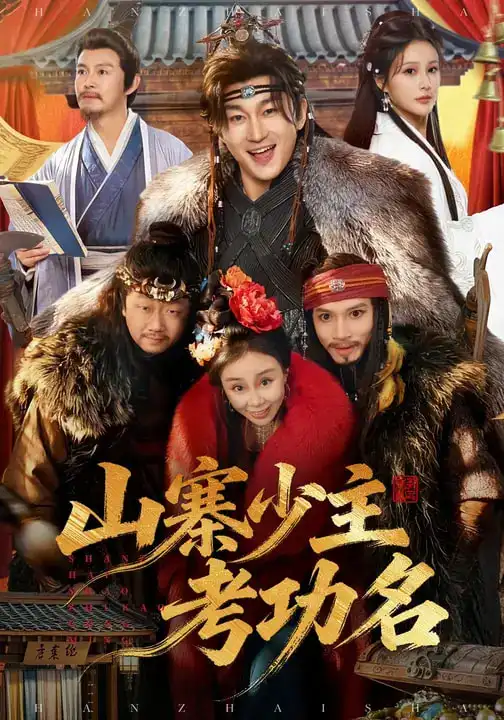 《山寨少主考功名（80集）史元庭＆李思雨》短剧全集免费在线观看-CD网盘社