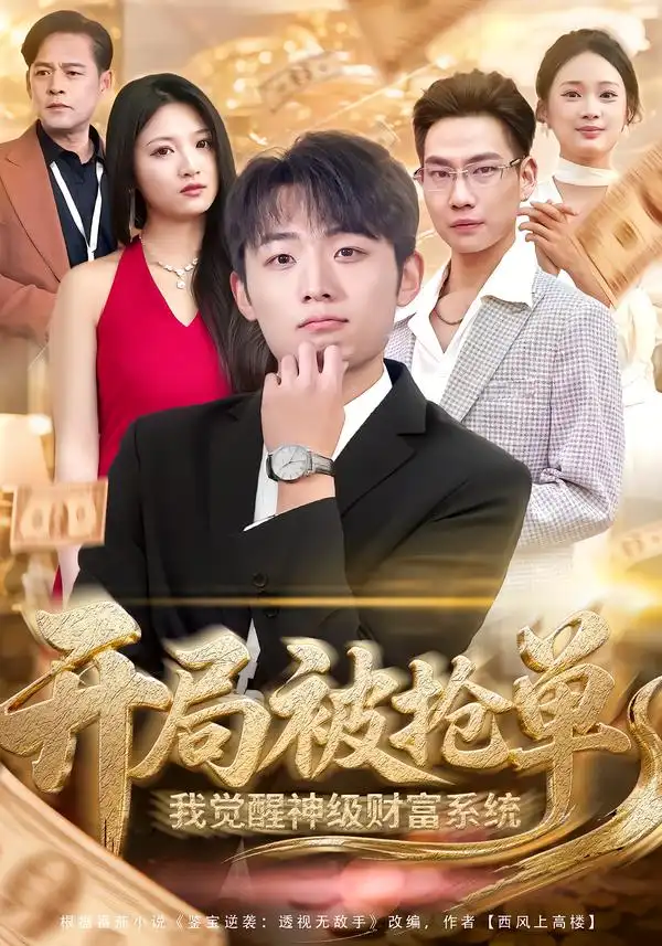 《开局被抢单，我觉醒神级财富系统（62集）宇澄＆贾怡楠》短剧全集免费在线观看