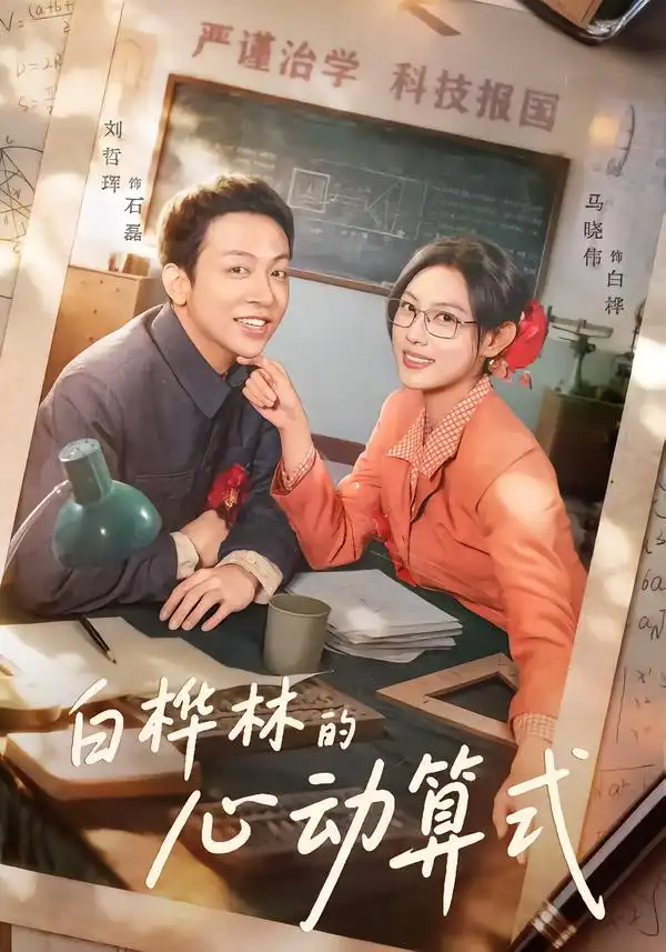《白桦林的心动算式（66集）刘哲珲＆马晓伟》短剧全集免费在线观看-CD网盘社