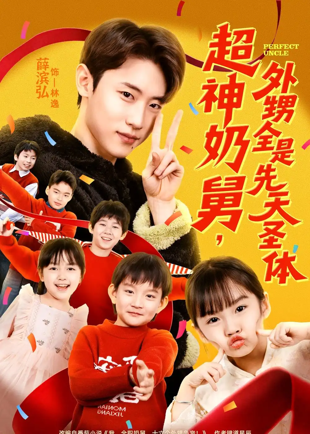 《超神奶舅，外甥全是先天圣体（67集）薛滨弘＆刘思源》短剧全集免费在线观看-CD网盘社