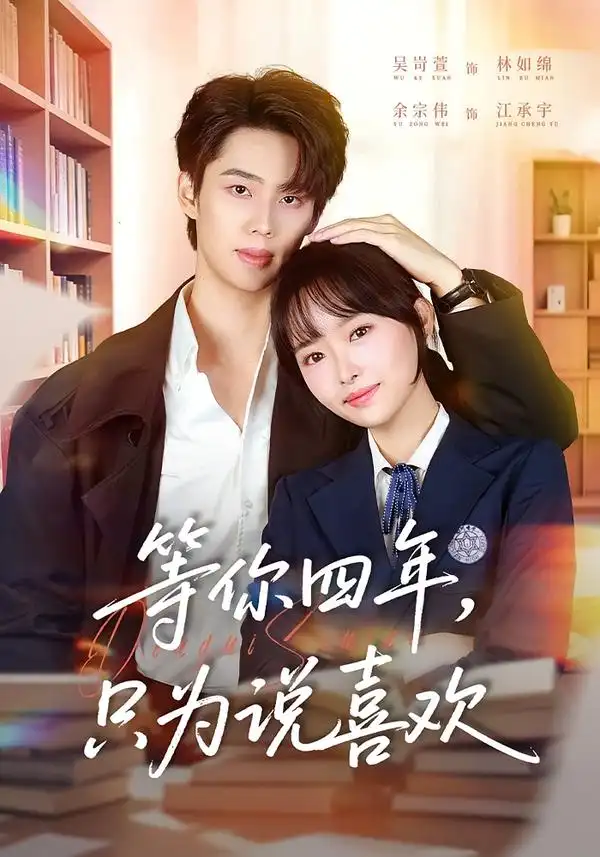 《等你四年，只为说喜欢（62集）余宗伟＆吴岢萱》短剧全集免费在线观看-CD网盘社