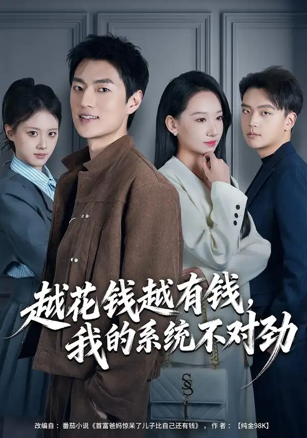 越花钱越有钱，我的系统不对劲&我的败家系统：花钱返现无上限（80集）吕松浩&张馨文全集免费在线观看 - 第一搜