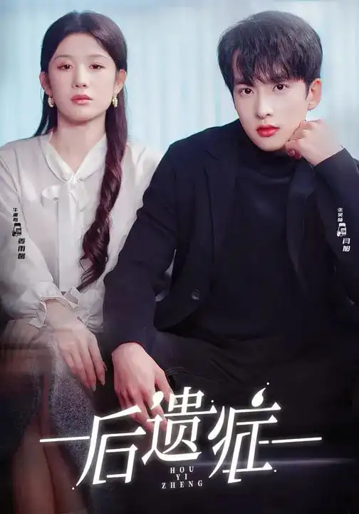 《后遗症(77集)张昊旸&曹皓添&牛湘鹭》短剧全集免费在线观看-CD网盘社