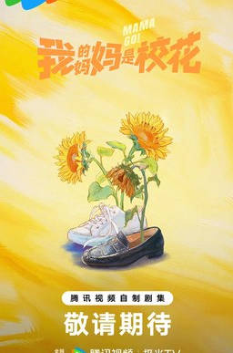 中国大陆电视剧《我的妈妈是校花》（2026）电视剧|全集高清免费在线观看