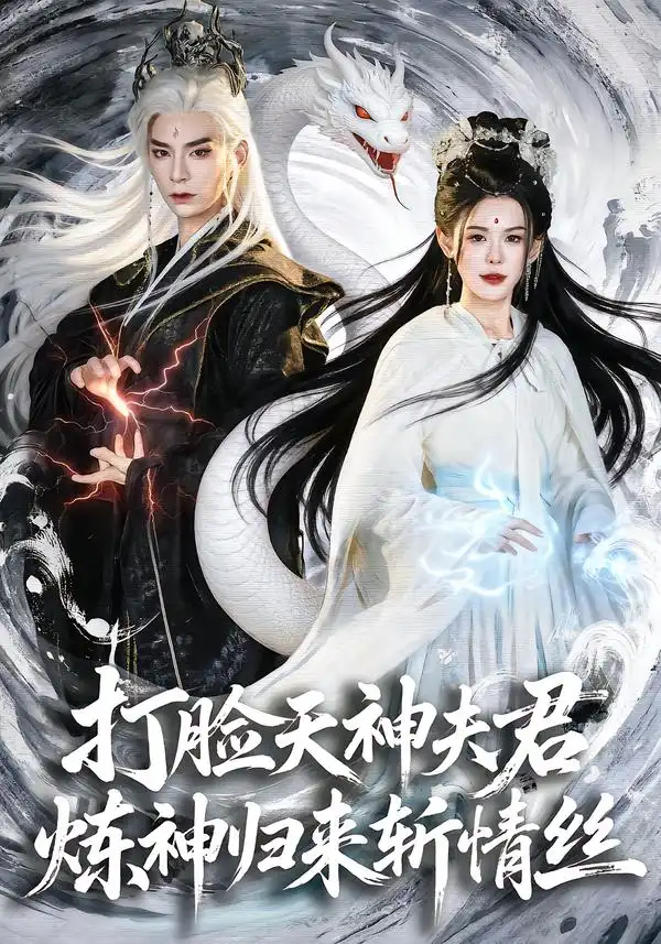 《打脸天神夫君，炼神归来斩情丝（80集）祁木＆张嘉芮》短剧全集免费在线观看-CD网盘社