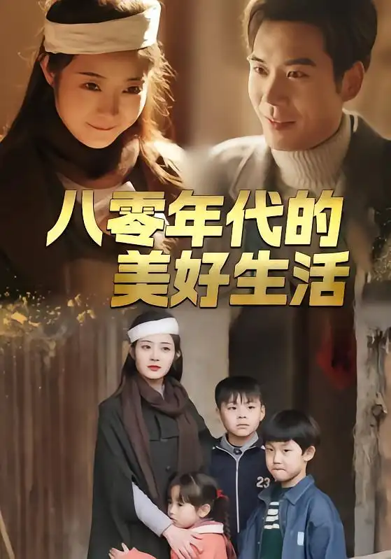 八零年代的美好生活（80集）王烁辰＆刘诗雅全集免费在线观看 - 第一搜