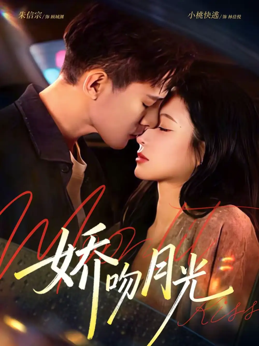 娇吻月光（65集）朱信宗＆小桃快逃（谭心）全集免费在线观看 - 第一搜