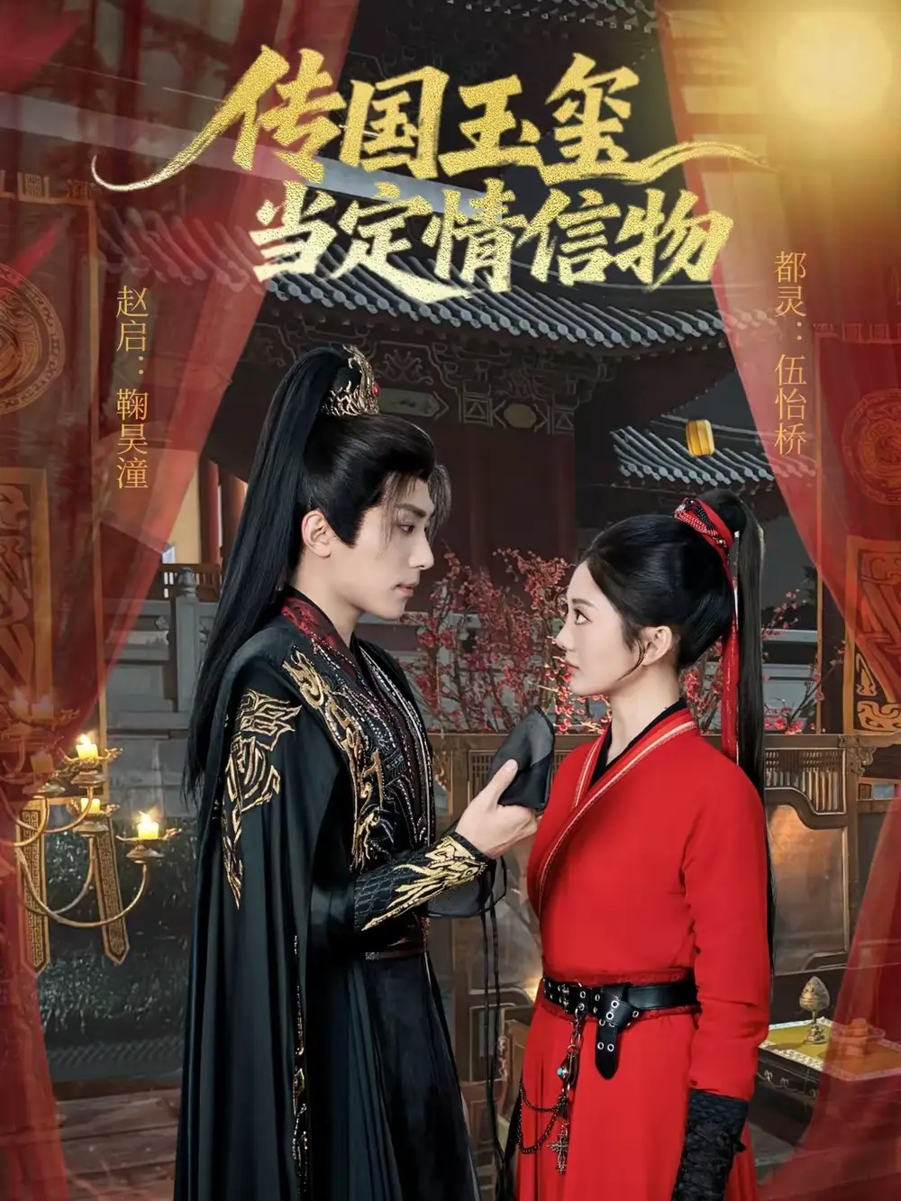 《传国玉玺当定情信物（64集）鞠昊潼＆伍怡桥》短剧全集免费在线观看