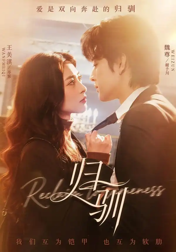 《归驯（82集）魏尊＆王美淇》短剧全集免费在线观看-CD网盘社