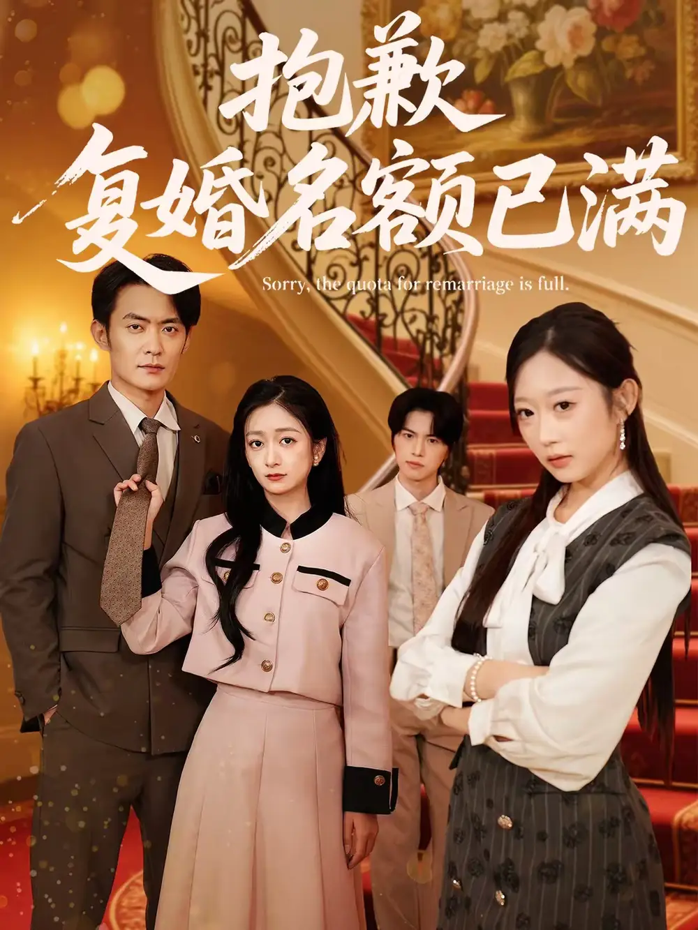 《抱歉,复婚名额已满(80集)林媛媛&郑天龙》短剧全集免费在线观看-CD网盘社