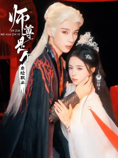 师尊是个危险职业（67集）吴添豪&赵慕颜全集免费在线观看 - 第一搜