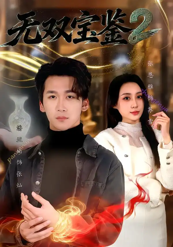 《无双宝鉴2（80集）潘亚楠＆闫思柔》短剧全集免费在线观看-CD网盘社