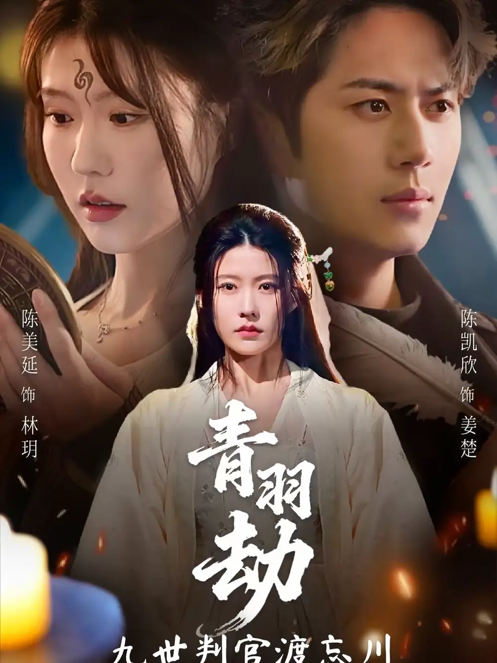 《青羽劫九世判官渡忘川（60集）王羿均＆陈凯欣》短剧全集免费在线观看-CD网盘社