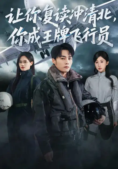 让你复读冲清北，你成王牌飞行员（78集）刘思敏&程勇炜全集免费在线观看 - 第一搜