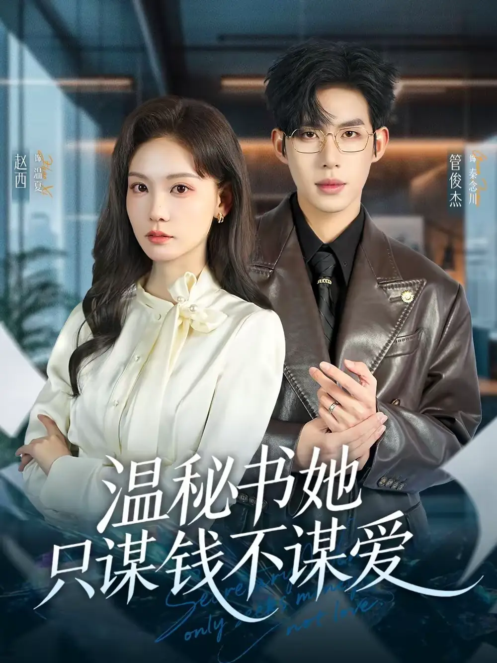 温秘书她只谋钱不谋爱（60集）管俊杰＆赵西全集免费在线观看 - 第一搜