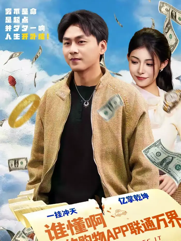 谁懂啊我的购物APP联通万界（77集）赵洪涛＆贺真全集免费在线观看 - 第一搜