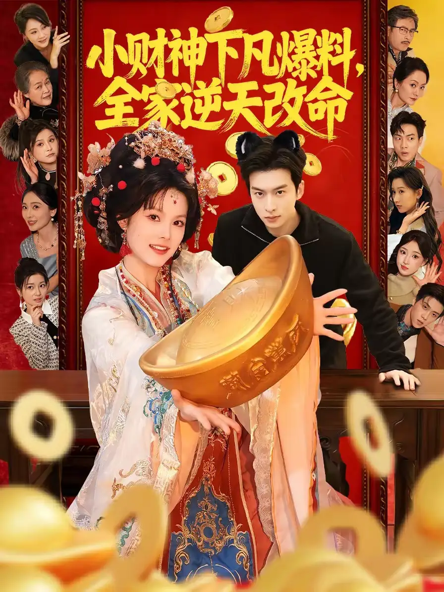 《小财神下凡爆料,全家逆天改命(83集)苏子浠&张昊旸》短剧全集免费在线观看-CD网盘社