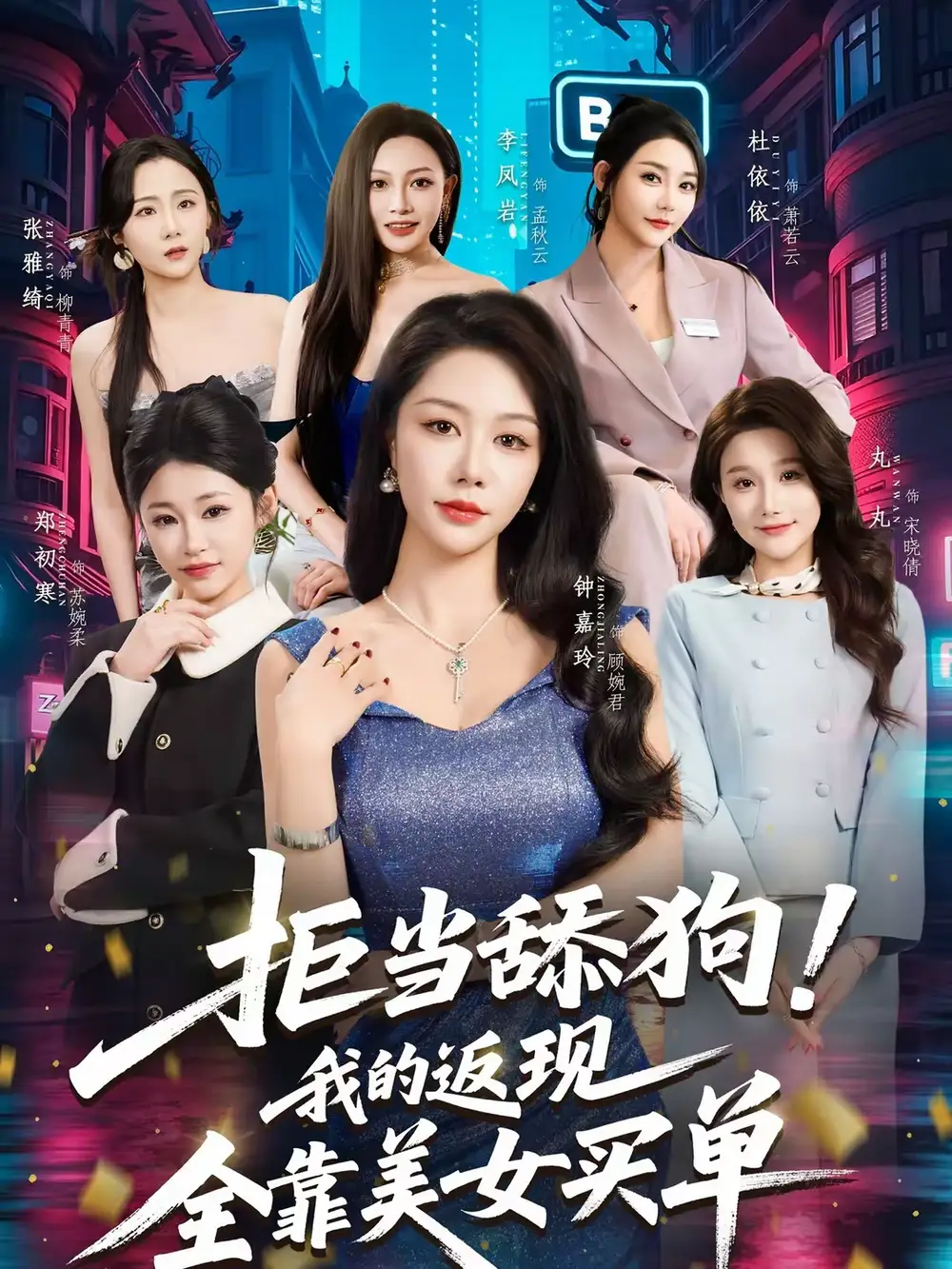 《拒当舔狗！我的返现全靠美女买单＆拒当舔狗我的返现全靠美女买单（75集）朱亚楠＆杜依依》短剧全集免费在线观看-CD网盘社