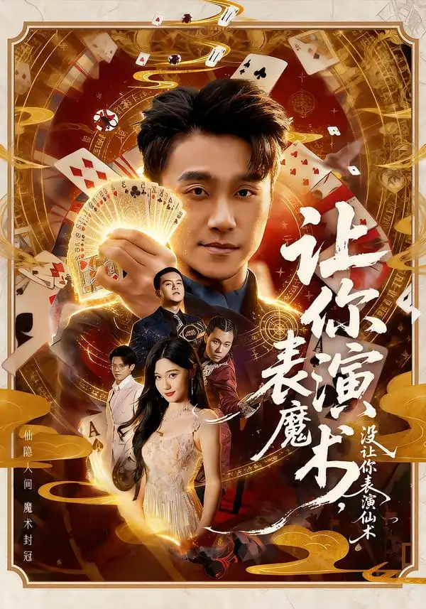 让你表演魔术，没让你表演仙术（50集）王楚沅＆孙逸仁全集免费在线观看 - 第一搜