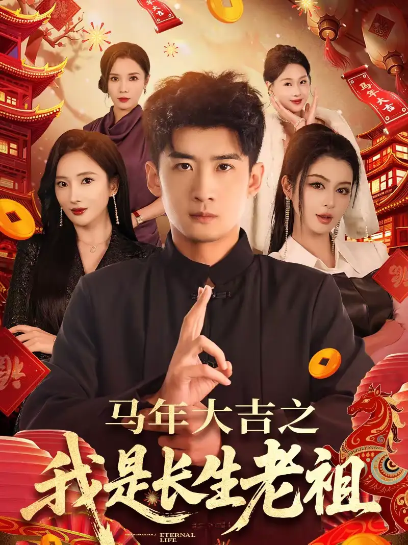 马年大吉之我是长生老祖（101集）苏泓奕＆可凡全集免费在线观看 - 第一搜