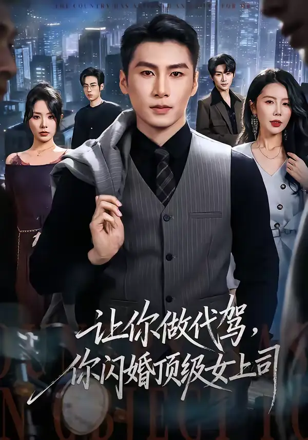 《让你做代驾，你闪婚顶级女上司（83集）陈祥铖＆丁海霞》短剧全集免费在线观看-CD网盘社