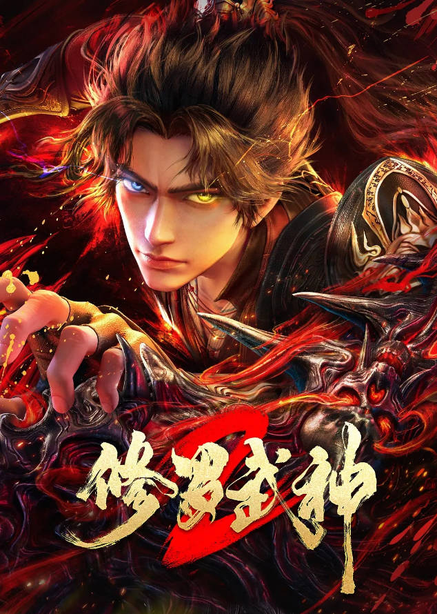 中国大陆动漫电视剧《修罗武神 第二季》（2026）电视剧|全集高清免费在线观看