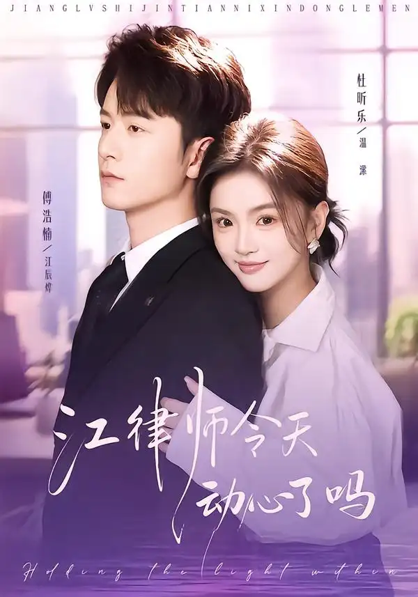 江律师今天动心了吗（64集）傅浩楠＆杜昕乐全集免费在线观看 - 第一搜